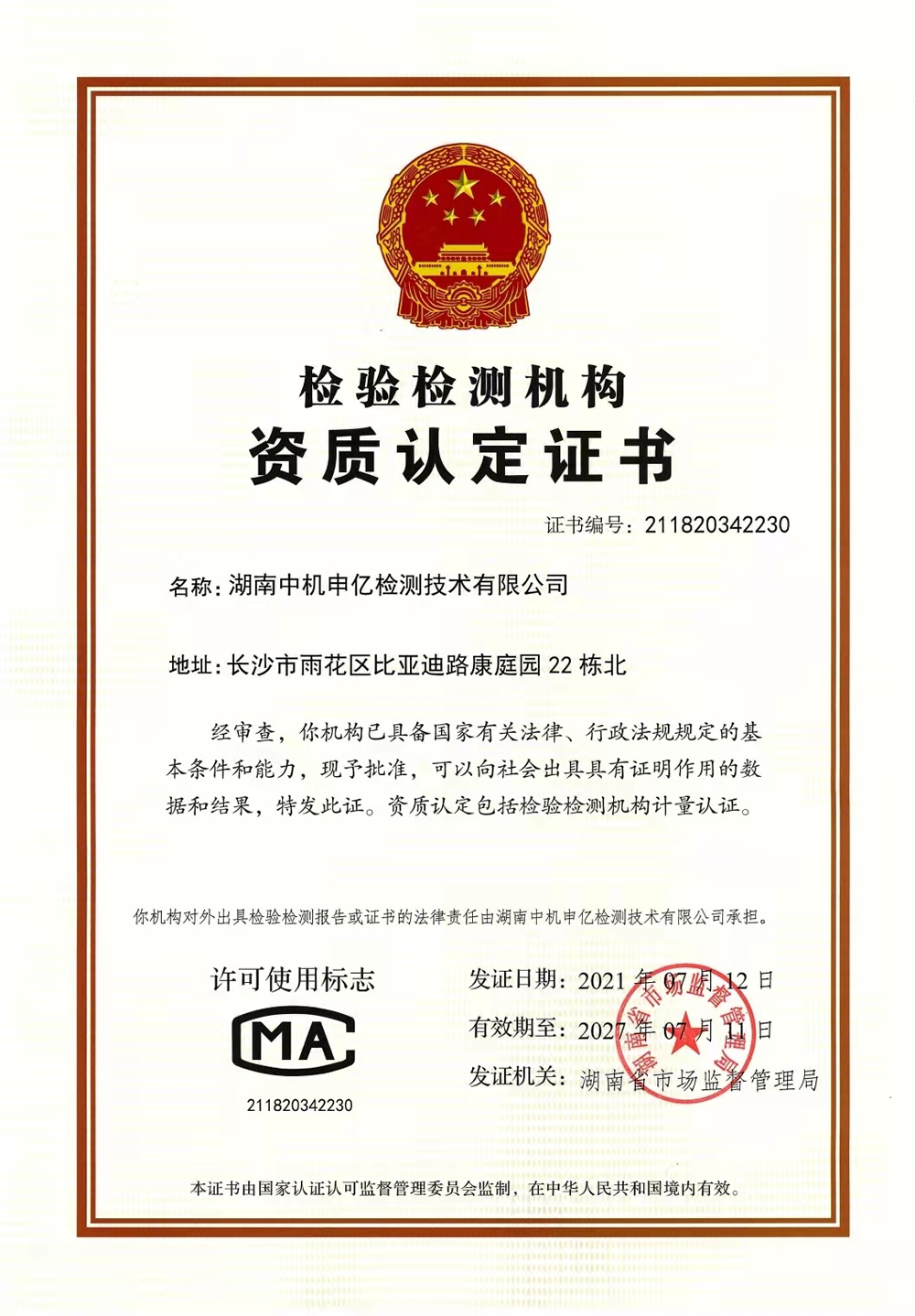 CMA資質認定證書